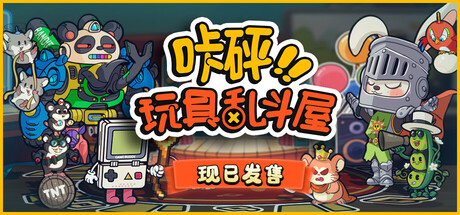 咔砰！玩具乱斗屋 / Toy Smash Kaboom