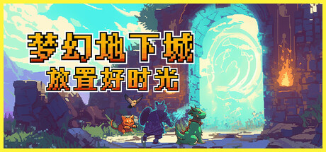 梦幻地下城：放置好时光 / Fantasy Idle Dungeon
