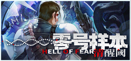 零号样本：清醒阈 / HELL OF FEAR Mind Breach