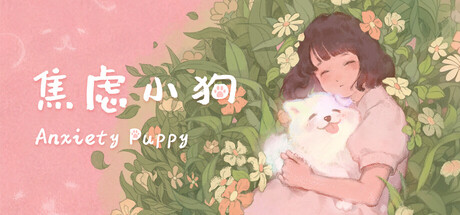 焦虑小狗 / Anxiety Puppy New