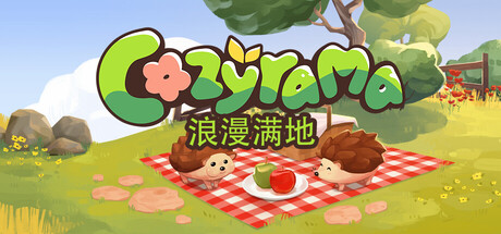 浪漫满地 / Cozyrama