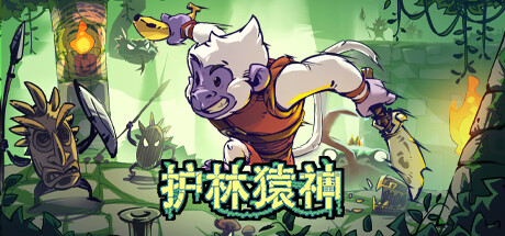 护林猿神 / Dunjungle