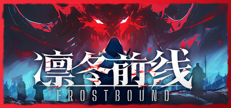 凛冬前线 / FrostBound 更新v1.1.2
