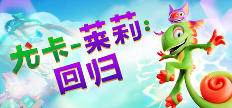 尤卡莱莉：回归 / Yooka Replaylee