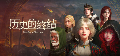 历史的终结 / The End of History
