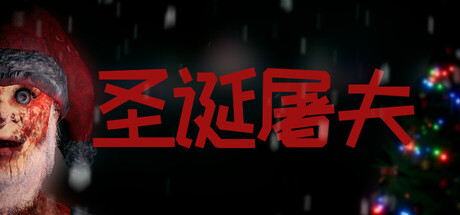 圣诞屠夫 / Butcher of the North