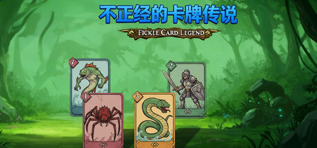 不正经的卡牌传说 / Fickle Card Legend 更新v1.5.0