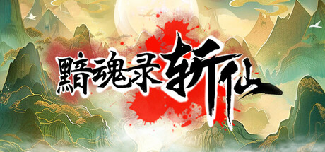 黯魂录：斩仙 / Dark Soul Record: Slay the Immortal