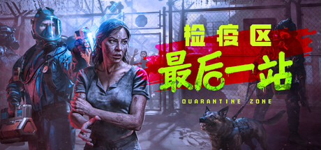 检疫区：最后一站 / Quarantine Zone: The Last Check 更新v1.0.13.1534