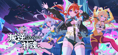 叛逆神魂 / Rebellion GODSOUL Awakening