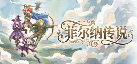 菲尔纳传说 / Philna Fantasy 更新v1.0.2