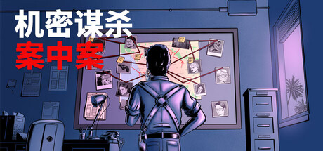 机密谋杀案中案 / Confidential Killings