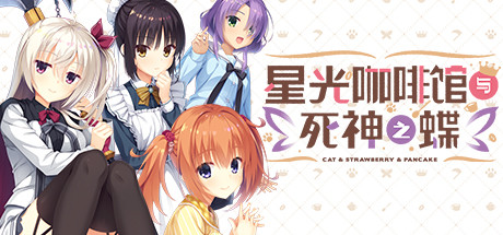 星光咖啡馆与死神之蝶 / Caf Stella and the Reapers Butterflies