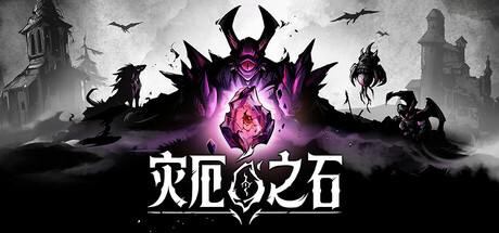 灾厄之石 / Blightstone