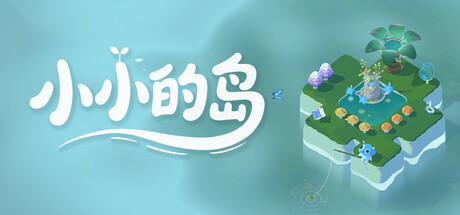 小小的岛 / TinyIsle
