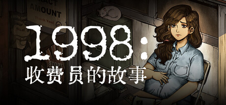 1998：收费员的故事 / 1998 The Toll Keeper Story