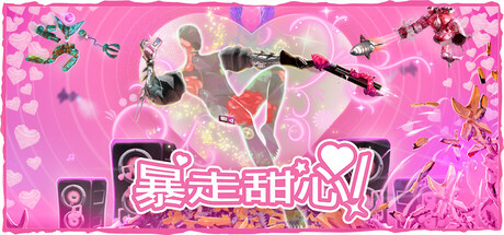 暴走甜心！ / Don’t Stop, Girlypop!