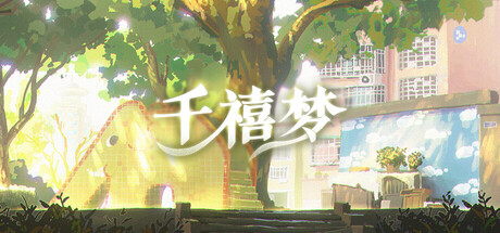 千禧梦 / Millennium Dream