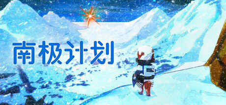 南极计划 / Nova Antarctica