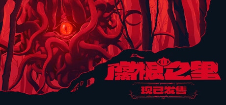腐根之里 / Roots Devour