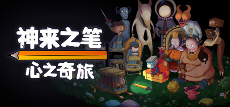 神来之笔：心之奇旅 / The Perfect Pencil