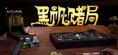 黑帆赌局 / Pirate’s Gambit