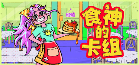 食神的卡组 / Sizzle and Stack
