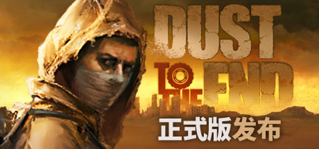 尘末 / Dust to the End
