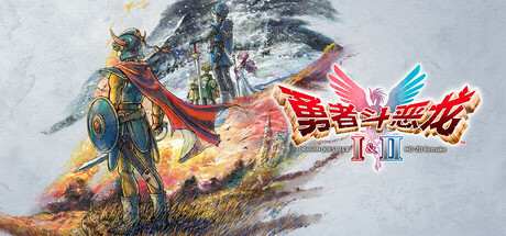 勇者斗恶龙Ⅰ&Ⅱ:HD-2D重制版 / Dragon Quest I&II HD-2D Remake