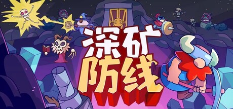 深矿防线 / Hold The Mine