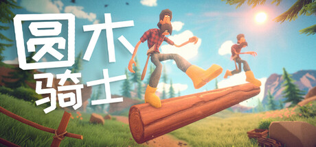 圆木骑士 / Log Rider