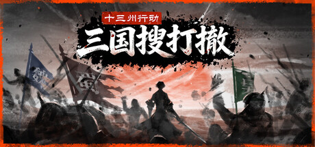 十三州行动：三国搜打撤 更新Build.22342473.