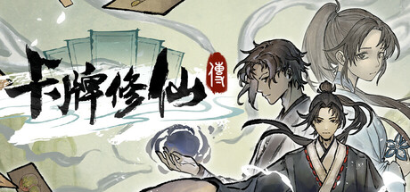 卡牌修仙传 / Card Cultivation 更新v2.2.0.26