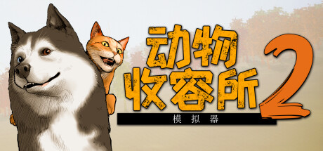 动物收容所 2 / Animal Shelter 2