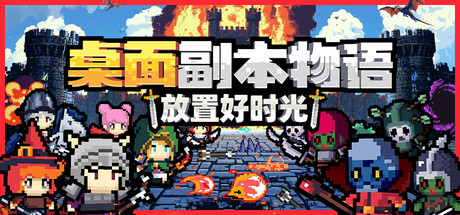 桌面副本物语：放置好时光 / Desktop Raid