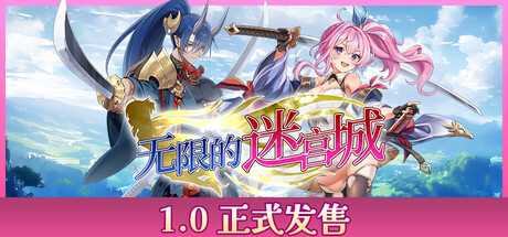 战姬拉斯蒂尔：无限的迷宫城 / Rustil Eternal Labyrinth Castle