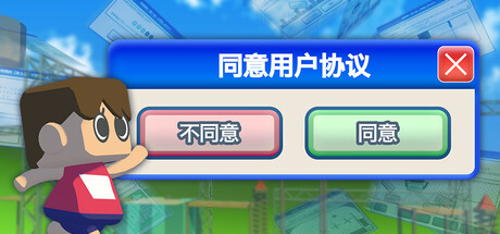 同意用户协议 / Agreeee