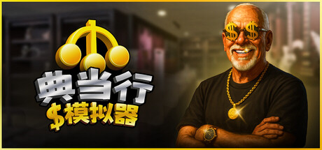 典当行模拟器 / Pawnbroker Simulator