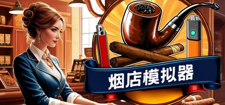 烟店模拟器 / Tobacco Shop Simulator