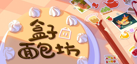盒子面包坊 / Box Bakery