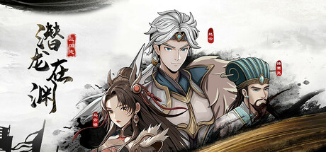三国志潜龙在渊
