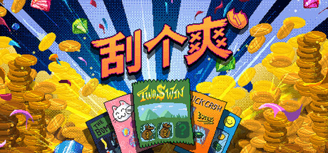 挂个爽 / Scritchy Scratchy