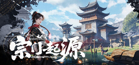 宗门起源 / Eastern Era 更新v1.0.45