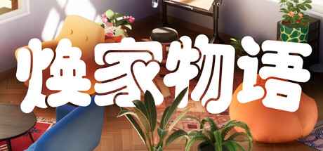 焕家物语 / Hozy 更新v1.2