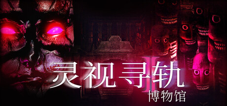 灵视寻轨：博物馆 / Paragnosia Museum
