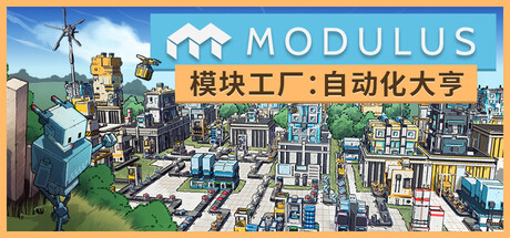 模块工厂：自动化大亨 / Modulus: Factory Automation