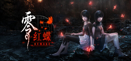零 ～红蝶～ REMAKE / FATAL FRAME II Crimson Butterfly REMAKE