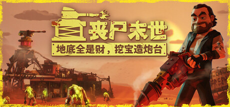 丧尸末世：地底全是财，挖宝造炮台 / The Spotter Dig or Die