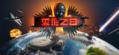 灭绝之日 / Extinction