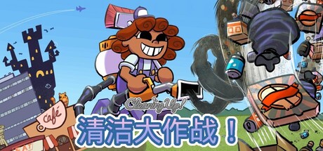 清洁时间 / Cleaning Up